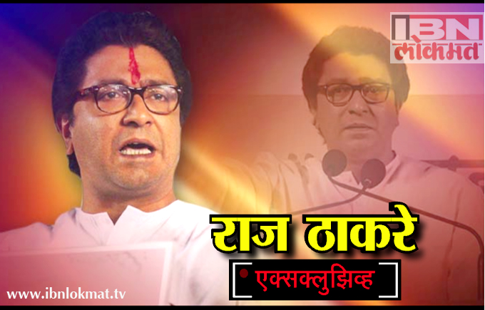 राज ठाकरेंची संपूर्ण मुलाखत