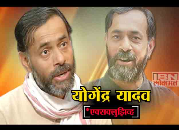 योगेंद्र यादव यांची संपूर्ण मुलाखत