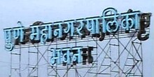 पुणे महापालिका बनणार राज्यातली सगळ्यांत मोठी महापालिका