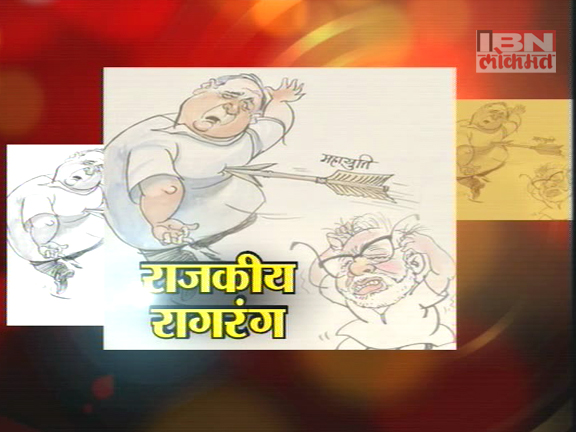 राजकीय रागरंग