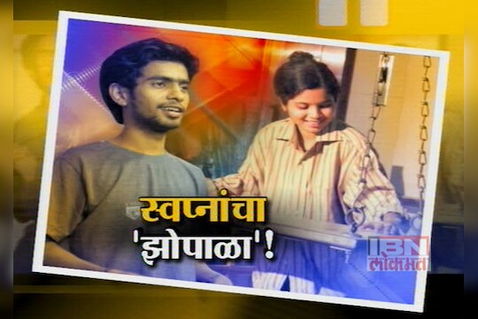 'झोपाळा' नाटकाच्या निमित्ताने