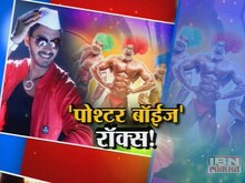 'पोश्टर बॉईज' रॉक्स! 