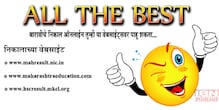 ऑल द बेस्ट !आज बारावीचा निकाल