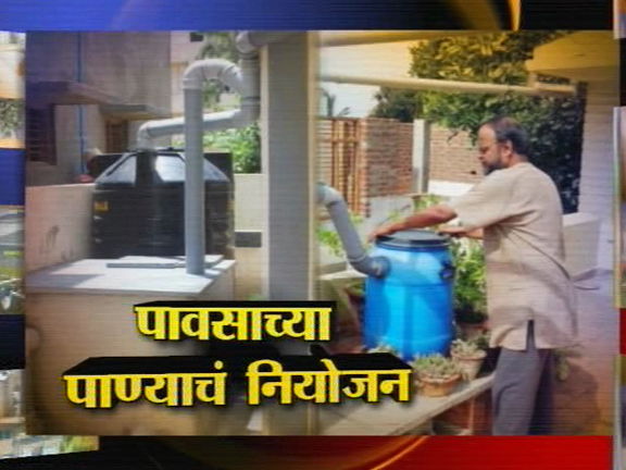 पावसाच्या पाण्याचं नियोजन