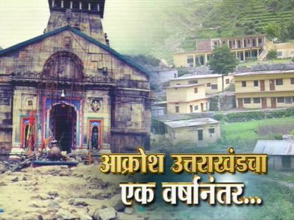 आक्रोश उत्तराखंडचा