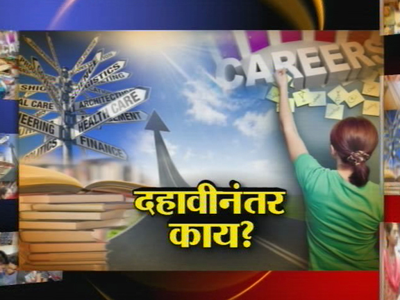 टॉक टाइम : दहावीनंतर काय?