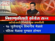 काँग्रेस लागली कामाला 