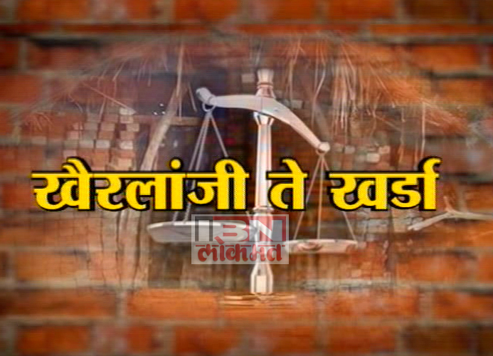 खैरलांजी ते खर्डा