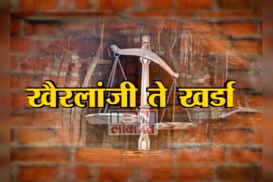 खैरलांजी ते खर्डा  