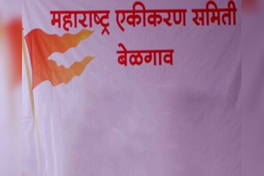 कानडी दडपशाही, महाराष्ट्र एकीकरण समितीवर बंदीची मागणी