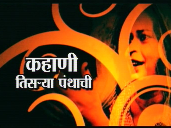 कहाणी तिसर्या पंथाची