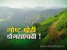 गोष्ट मोठी डोंगराएवढी ! 
