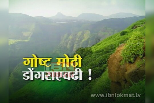 गोष्ट मोठी डोंगराएवढी ! 