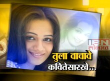 स्पृहाची 'लोपामृदा' !  