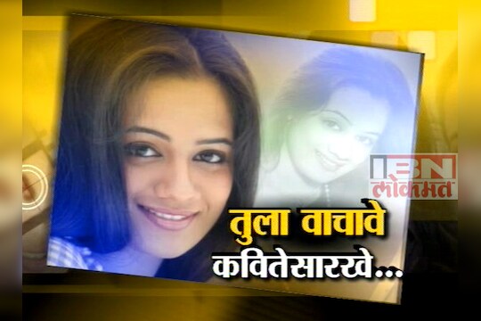 स्पृहाची 'लोपामृदा' !  