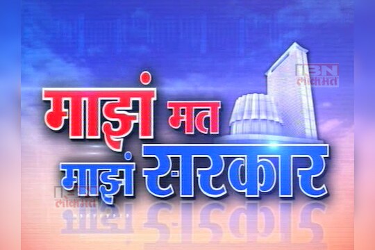  माझं मत माझं सरकार : कराड