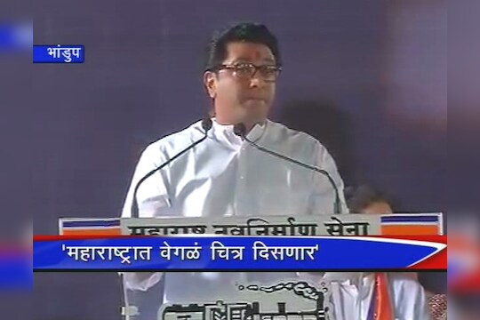 भाडुंप : राज ठाकरेंचं भाषण 