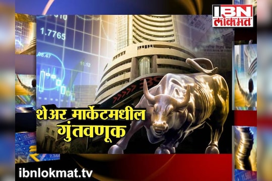  शेअर मार्केटमध्ये गुंतवणूक करायची का?  