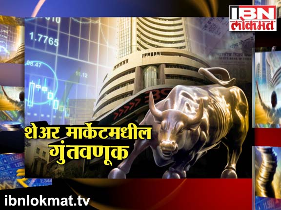 शेअर मार्केटमध्ये गुंतवणूक करायची का?