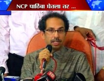 'NCPचा पाठिंबा घेणार का?'