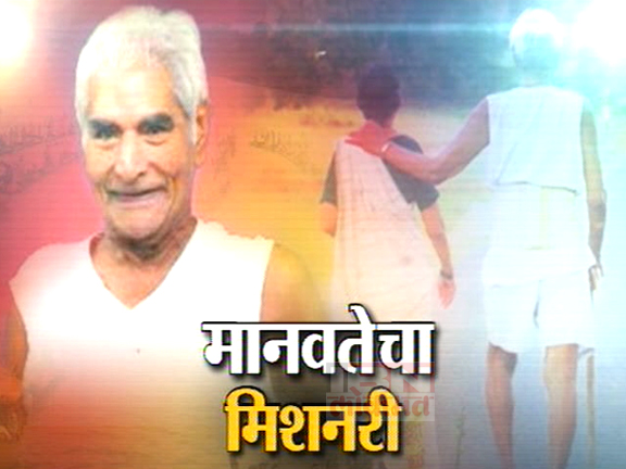 मानवतेचा मिशनरी!