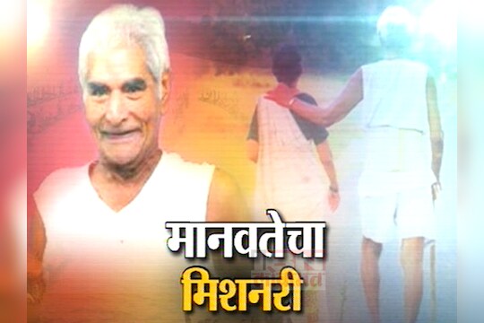 मानवतेचा मिशनरी! 
