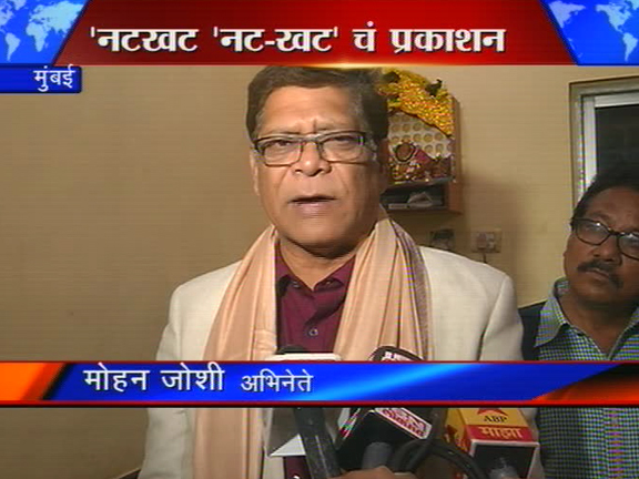 मोहन जोशींचं आत्मचरित्र