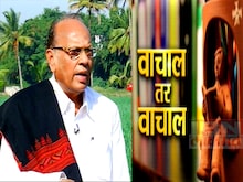 वाचाल तर वाचाल : ना. धों. महानोर 