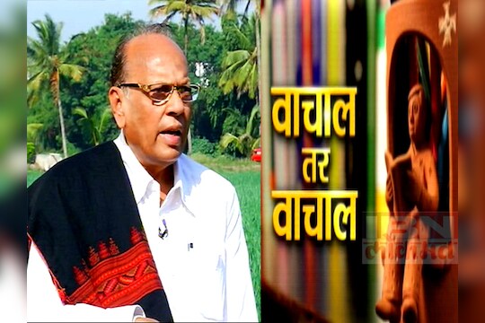 वाचाल तर वाचाल : ना. धों. महानोर 