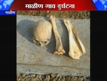 'माळीण'मध्ये मानवी हाडं आणि कवट्या सापडल्याने खळबळ