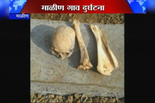 'माळीण'मध्ये मानवी हाडं आणि कवट्या सापडल्याने खळबळ