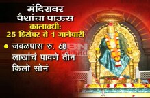 साईंच्या चरणी तब्बल 11 कोटींची देणगी साईंच्या चरणी तब्बल 11 कोटींची देणगी