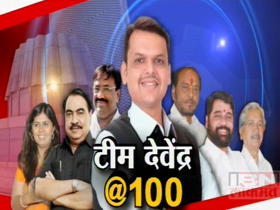 100 दिवसातली देवेंद्र सरकारची कामगिरी समाधानकारक आहे का?