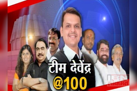 100 दिवसातली देवेंद्र सरकारची कामगिरी समाधानकारक आहे का?  