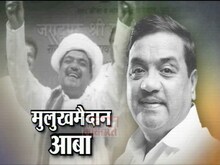 आबांची अविस्मरणीय भाषणं 