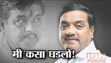 मी कसा घडलो !