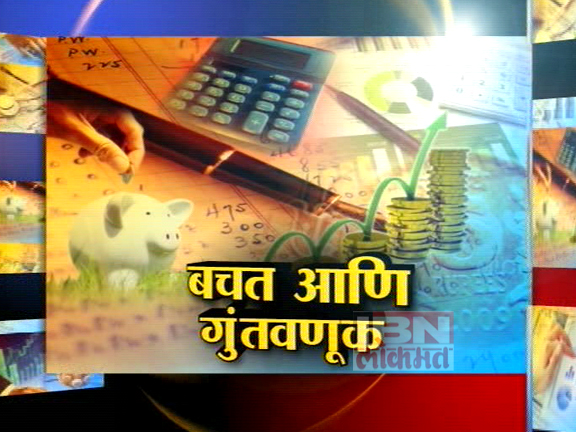 टाॅक टाइम: बचत आणि गुंतवणूक