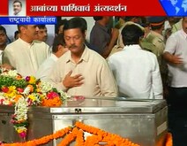आबांचं पार्थिव राष्ट्रवादी भवनात