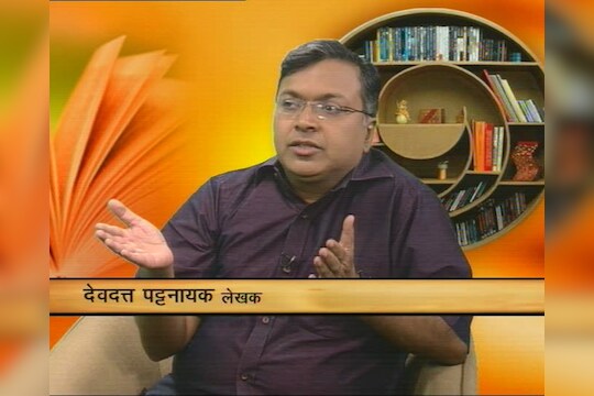 'वाचाल तर वाचाल'मध्ये देवदत्त पट्टनायक