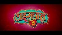  टाईमपास-2ची झलक