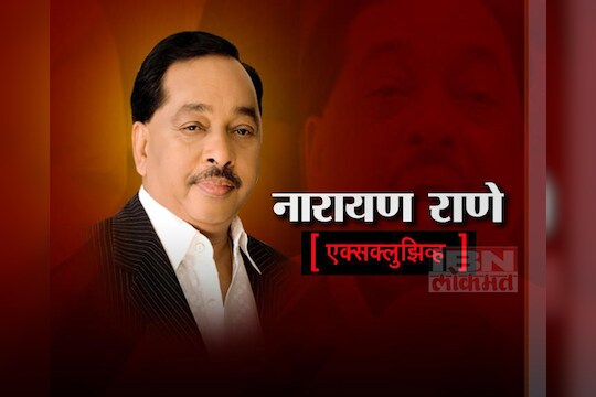 नारायण राणेंची संपूर्ण मुलाखत 