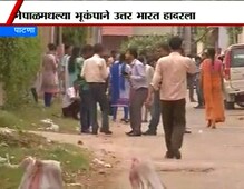 पाटण्यात भूकंप होताना... पाटण्यात भूकंप होताना...