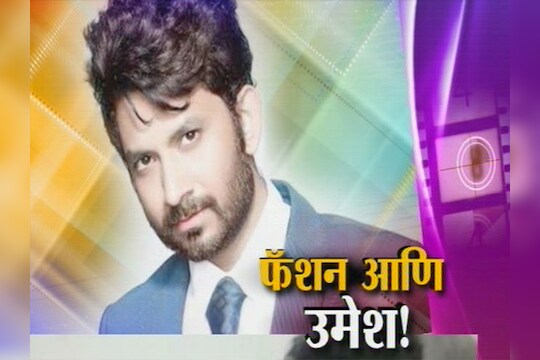 उमेशचा हॉट अंदाज  