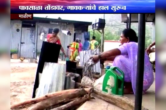 पावसाळ्याच्या तोंडावर 'माळीण'अजून उघड्यावरच !