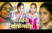 संघर्षाची यशोगाथा 