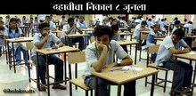 आॅल द बेस्ट, दहावीचा निकाल 8 जूनला !