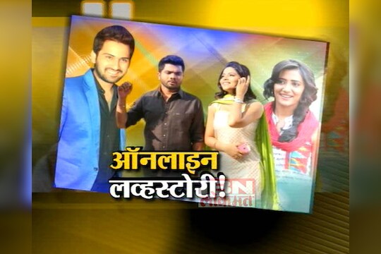 ऑनलाइन लव्हस्टोरी! 