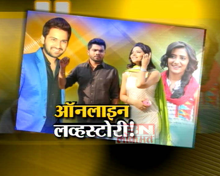 ऑनलाइन लव्हस्टोरी!