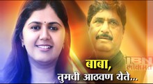 पंकजा मुंडेंच्या आठवणीतले बाबा... 