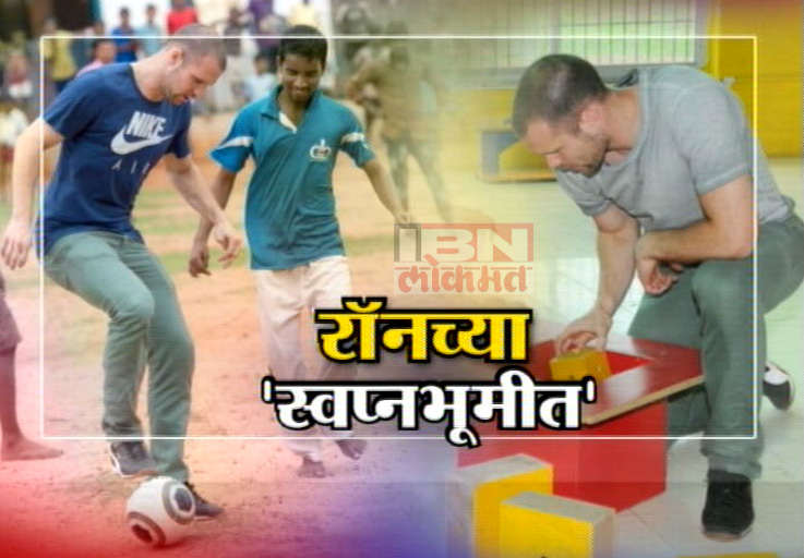 रॉनच्या 'स्वप्नभूमीत'